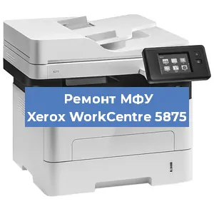 Ремонт МФУ Xerox WorkCentre 5875 в Воронеже